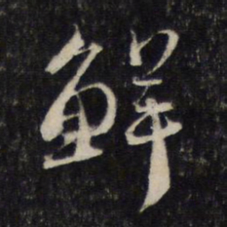 蔡襄鲜书法图片