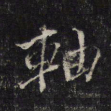 杨时轴书法图片
