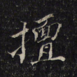 杨时擅书法图片