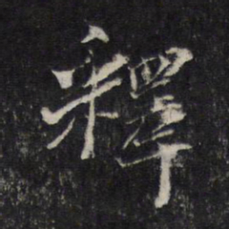 杨时释书法图片