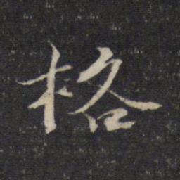 杨时格书法图片