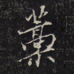 杨时稿书法图片