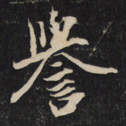 张正民誉书法图片