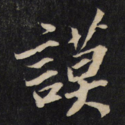 张正民谟书法图片