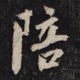 张正民陪书法图片
