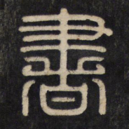 书书法图片