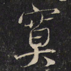 蔡襄寞书法图片