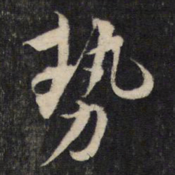 蔡襄势书法图片