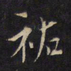 蔡襄祐书法图片