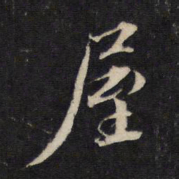蔡襄屋书法图片