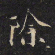 蔡襄除书法图片