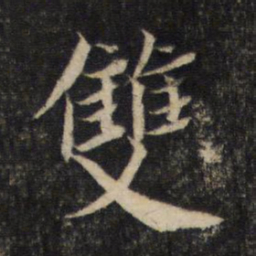 蔡襄双书法图片