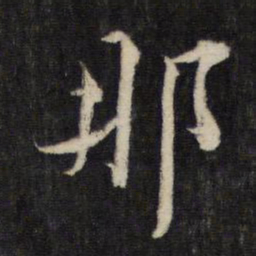 蔡襄那书法图片