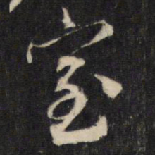 蔡襄室书法图片