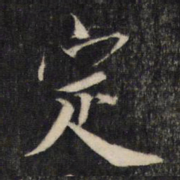 蔡襄定书法图片