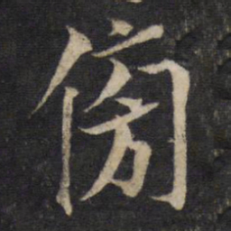 蔡襄傍书法图片