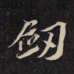 蔡襄剑书法图片