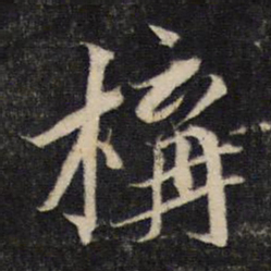 蔡襄构书法图片