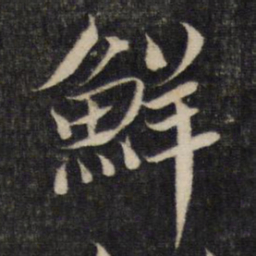 蔡襄鲜书法图片