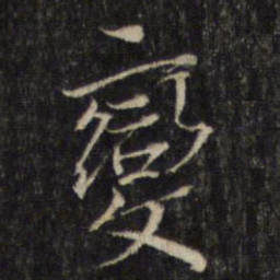 蔡襄变书法图片