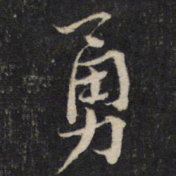 蔡襄勇书法图片