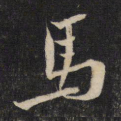 蔡襄马书法图片