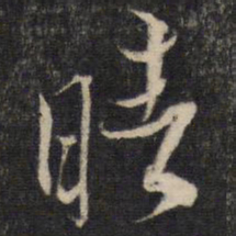 蔡襄晴书法图片