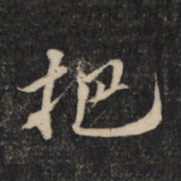 蔡襄把书法图片