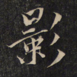 蔡襄影书法图片