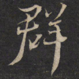 蔡襄群书法图片