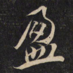 蔡襄盈书法图片