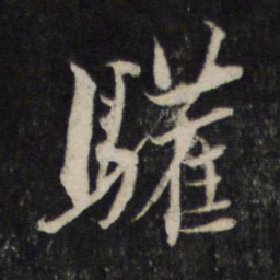 蔡襄驩书法图片