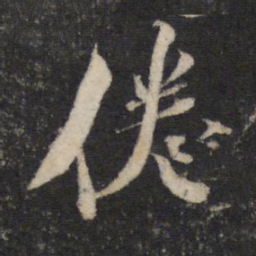 蔡襄倦书法图片