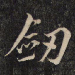 蔡襄剑书法图片