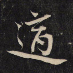 蔡襄适书法图片
