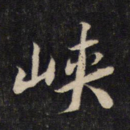 蔡襄峡书法图片
