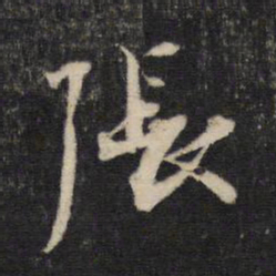 蔡襄张书法图片