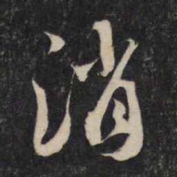 蔡襄消书法图片