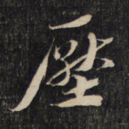 蔡襄压书法图片