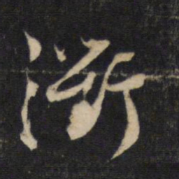 蔡襄衢书法图片