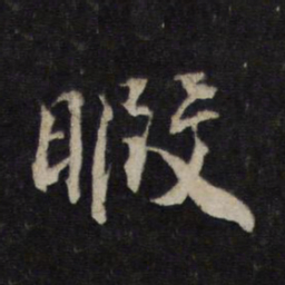 蔡襄暇书法图片