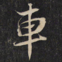 蔡襄车书法图片