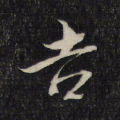 蔡襄吉书法图片
