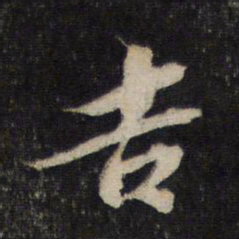 蔡襄吉书法图片