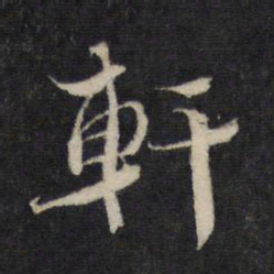 蔡襄轩书法图片