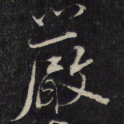 蔡襄严书法图片