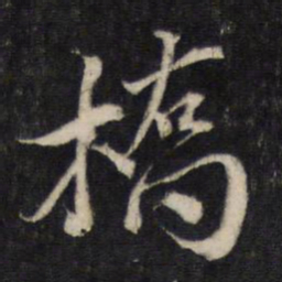 蔡襄桥书法图片