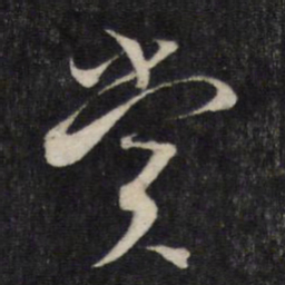 蔡襄赏书法图片
