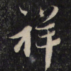 蔡襄祥书法图片