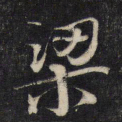 蔡襄梁书法图片